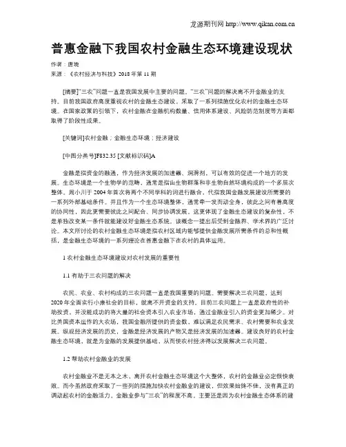 普惠金融下我国农村金融生态环境建设现状