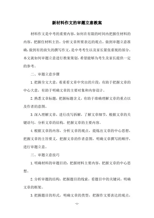 新材料作文的审题立意教案 2