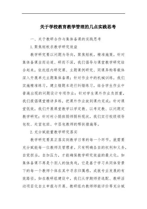 关于学校教育教学管理的几点实践思考