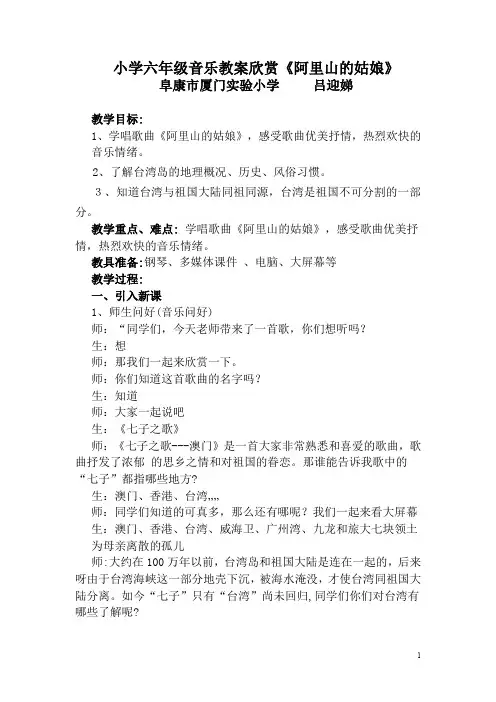 小学六年级音乐教案《阿里山的姑娘》