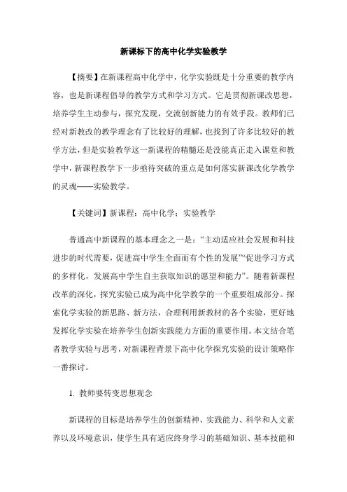 新课标下的高中化学实验教学