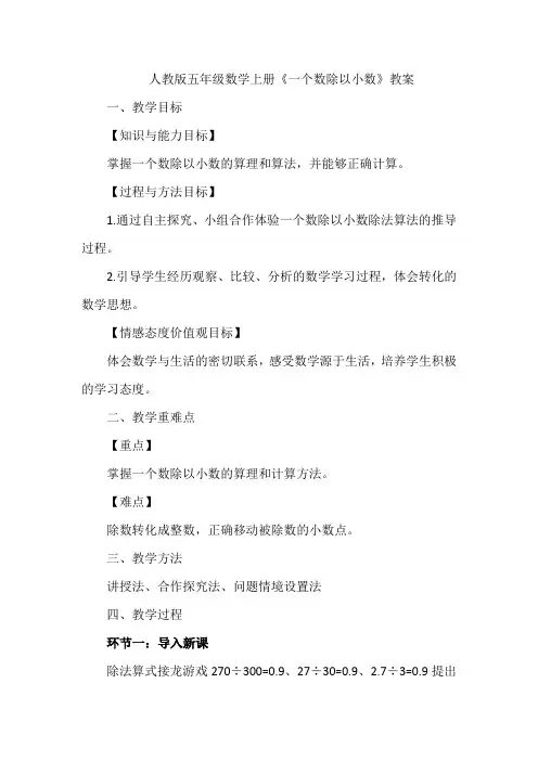 人教版一个数除以小数的教案(五年级数学上册)