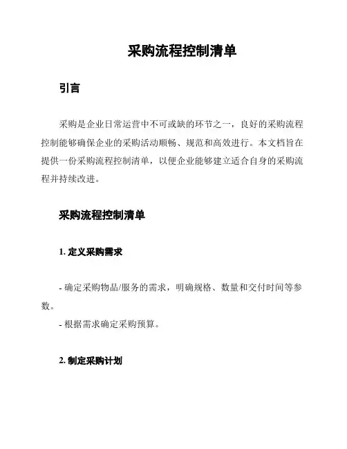 采购流程控制清单