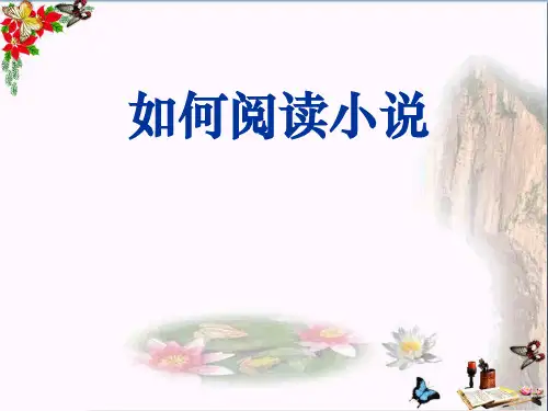 如何阅读小说ppt