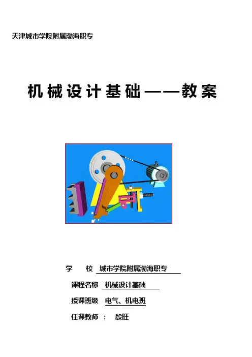 《机械设计基础》最终教案