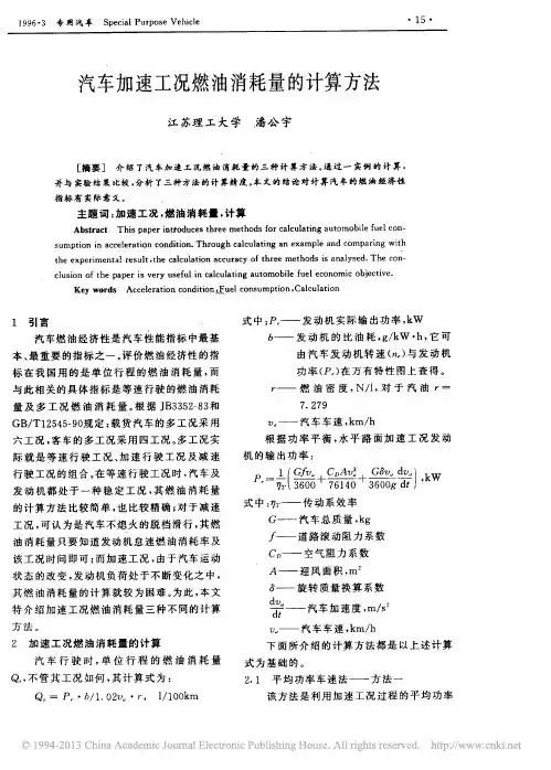 汽车加速工况燃油消耗量的计算方法