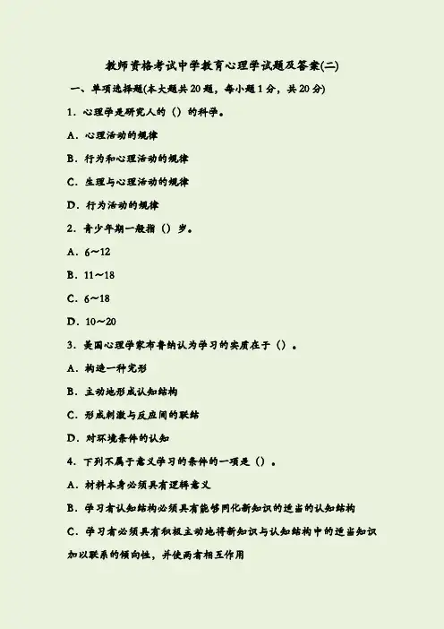 教师资格考试中学教育心理学试题和答案(二)