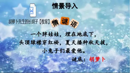 部编版语文三年级上册四单元 胡萝卜先生的长胡子 公开课课件(2套)(附教案)