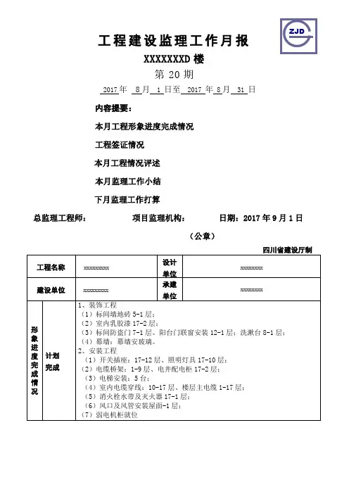 工程建设监理工作月报
