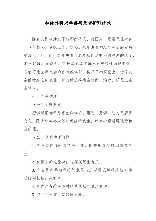 神经外科老年疾病患者护理技术