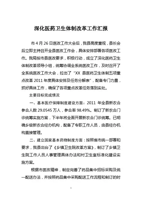 深化医药卫生体制改革工作汇报