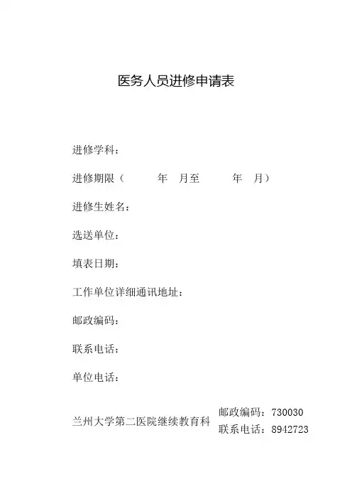 医务人员进修申请表 2