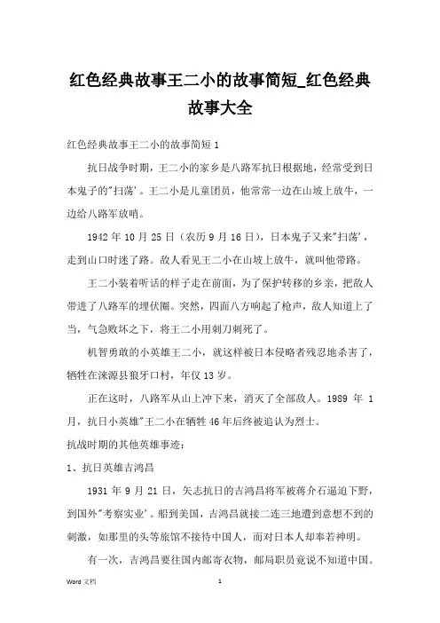 红色经典故事王二小的故事简短_红色经典故事大全