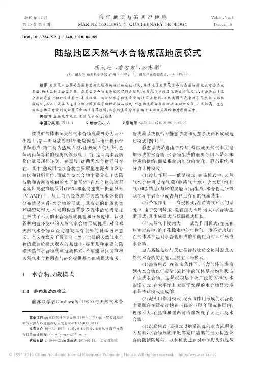陆缘地区天然气水合物成藏地质模式