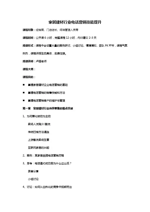 家居建材行业电话营销技能提升