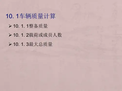 第10章 电动汽车整车性能参数计算