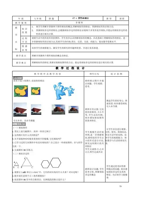 人教版九年级下册数学27.1图形的相似 教案