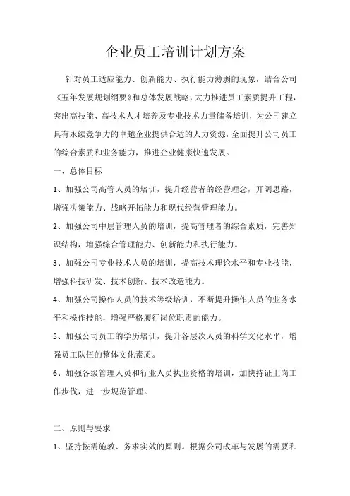 企业员工培训计划方案