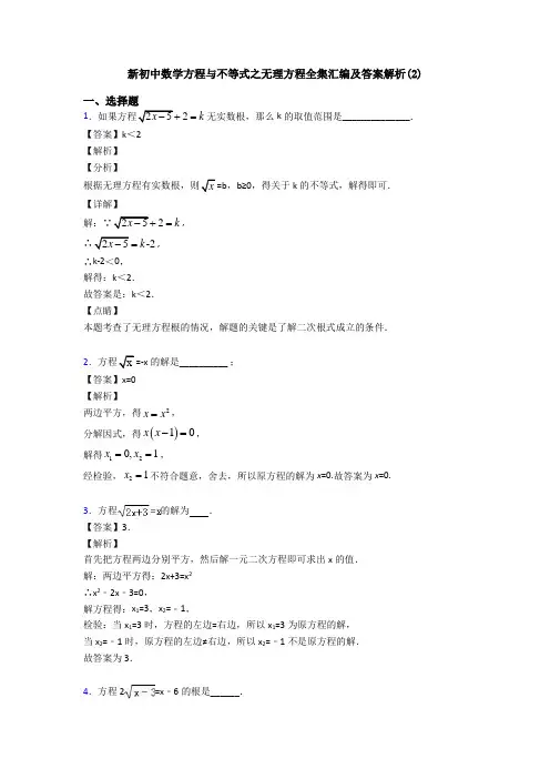 新初中数学方程与不等式之无理方程全集汇编及答案解析(2)