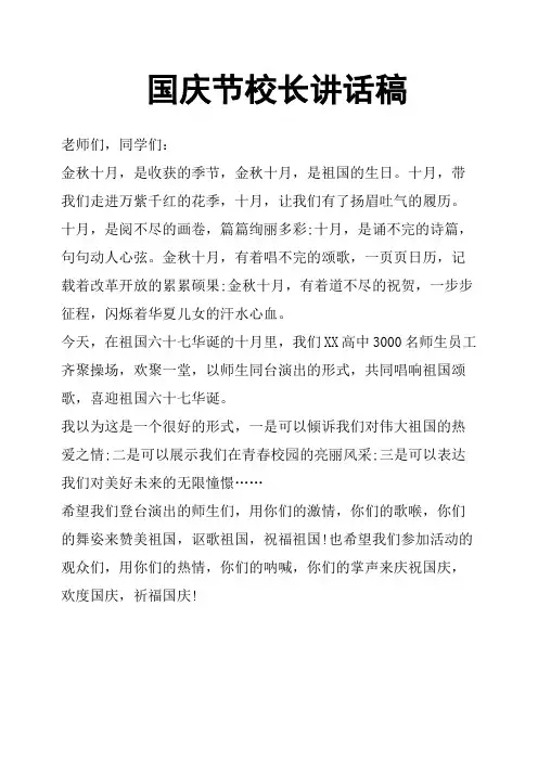 国庆节校长讲话稿 3