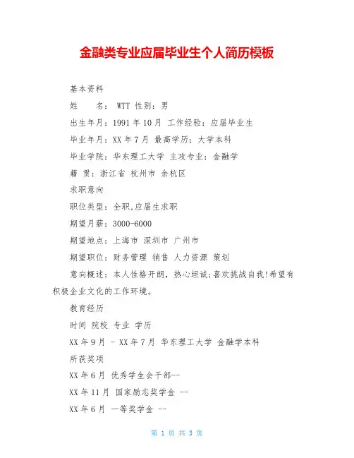 金融类专业应届毕业生个人简历模板
