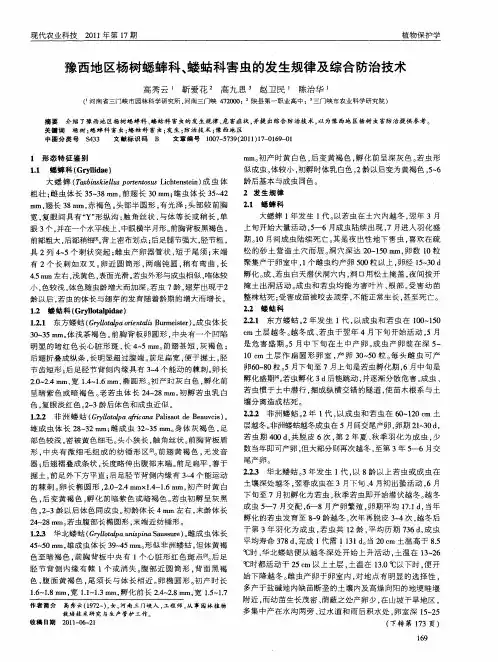 豫西地区杨树蟋蟀科、蝼蛄科害虫的发生规律及综合防治技术
