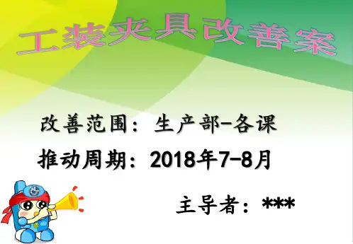 生产改善案例:工装夹具改善案