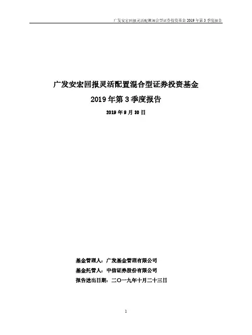 广发安宏回报混合：广发安宏回报灵活配置混合型证券投资基金2019年第3季度报告