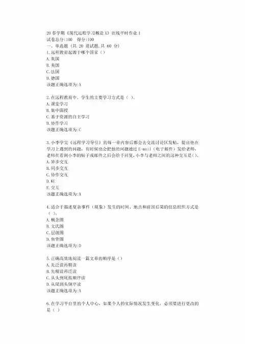 东北大学20春学期《现代远程学习概论X》在线平时作业学习答案