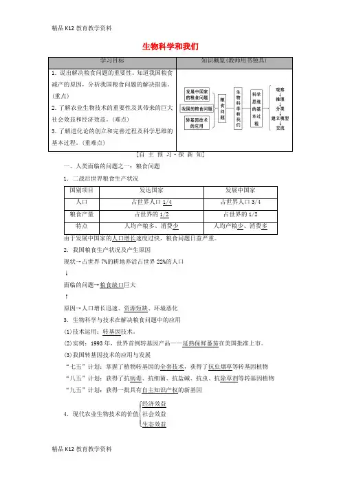【配套K12】[学习]2018-2019高中生物 第1章 生物科学和我们学案 苏教版必修2