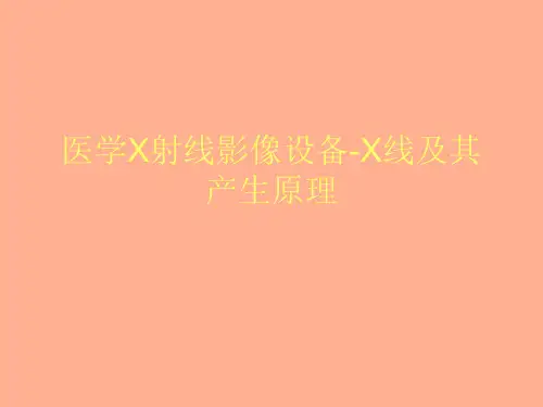 医学X射线影像设备X线及其产生原理