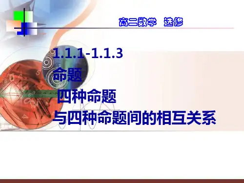 高中数学 命题_四种命题及其相互关系 (1)