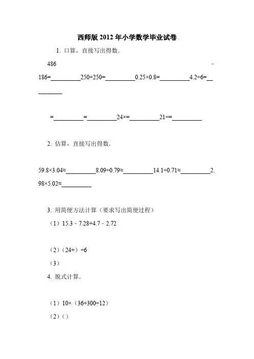 西师版2012年小学数学毕业试卷.doc