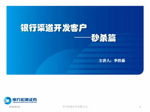 银行渠道开发客户秒杀篇(最终版)