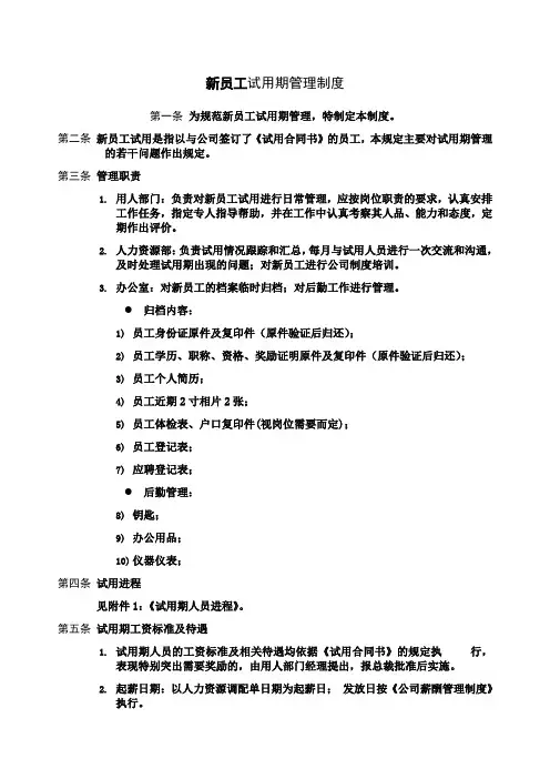 新员工试用期管理制度