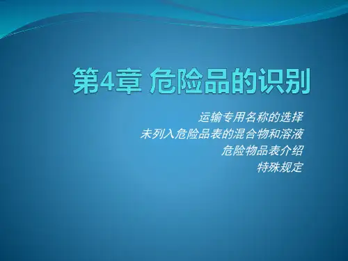 航空运输危险品的识别