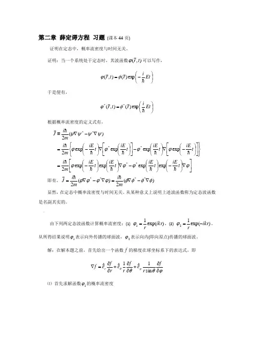 第二章 薛定谔方程 习题