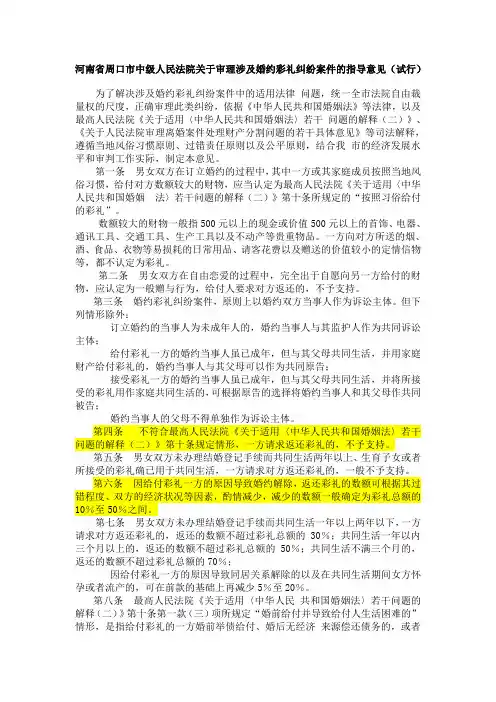 河南省周口市中级人民法院关于审理涉及婚约彩礼纠纷案件的指导意见(试行)