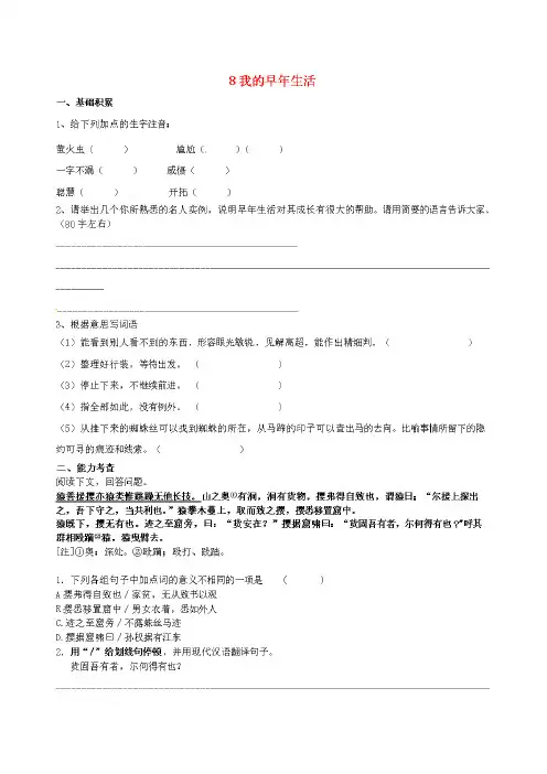 浙江省绍兴县杨汛桥镇中学七年级语文上册第8课我的早年生活校本作业【人教版】
