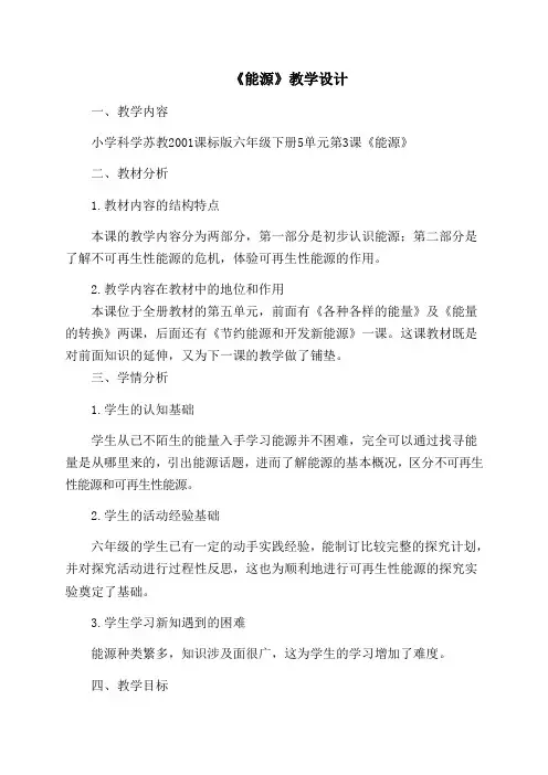 六年级下册科学教案-5.3 能源｜苏教版