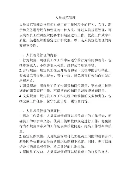 人员规范管理