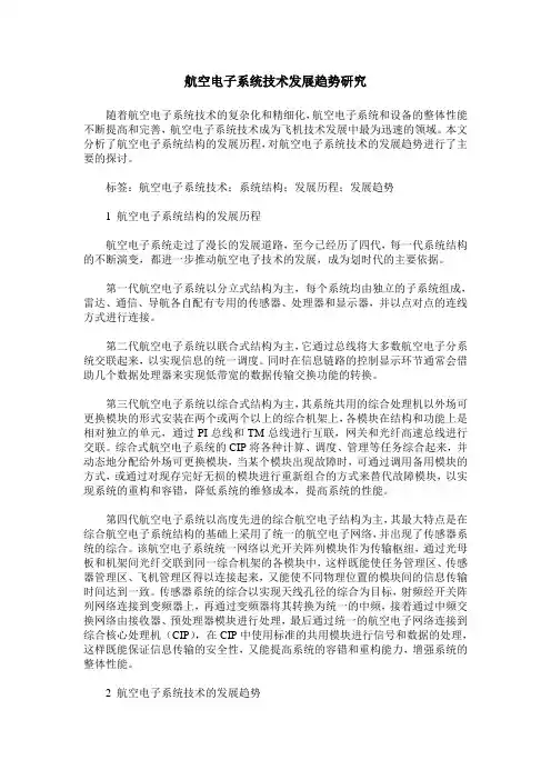 航空电子系统技术发展趋势研究 2
