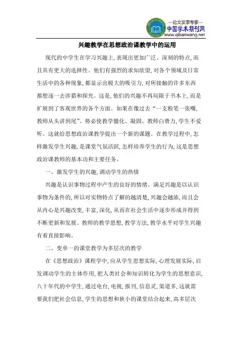 兴趣教学在思想政治课教学中的运用