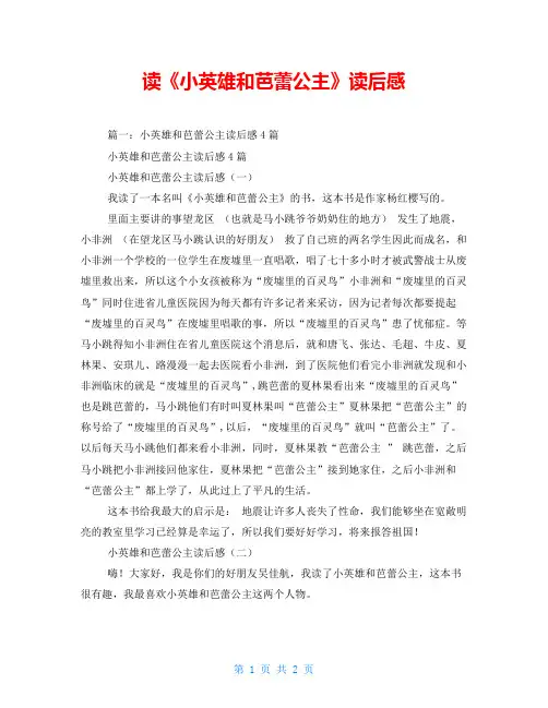 读《小英雄和芭蕾公主》读后感