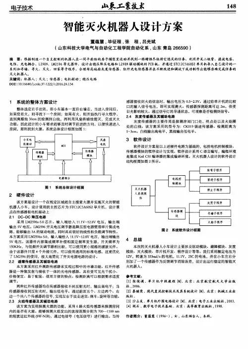 智能灭火机器人设计方案