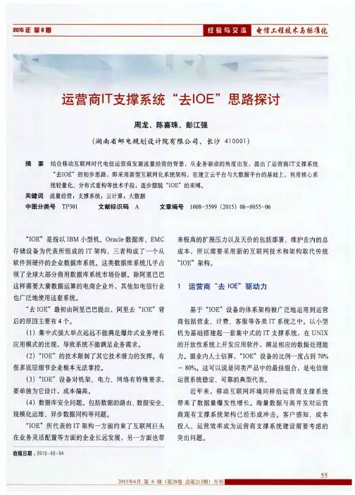 运营商IT支撑系统“去IOE”思路探讨