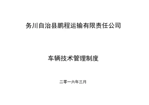 1运输企业车辆技术管理制度