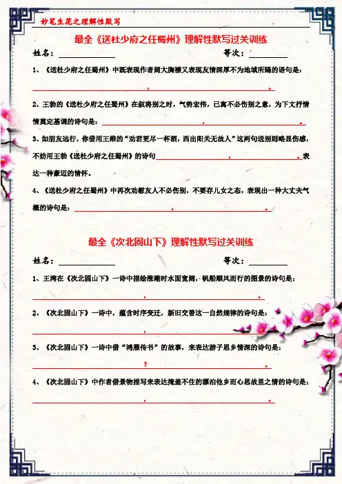 最全《送杜少府之任蜀州》、《次北固山下》理解性默写训练 
