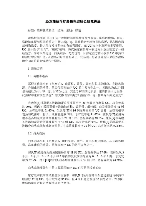 经方灌肠治疗溃疡性结肠炎研究进展