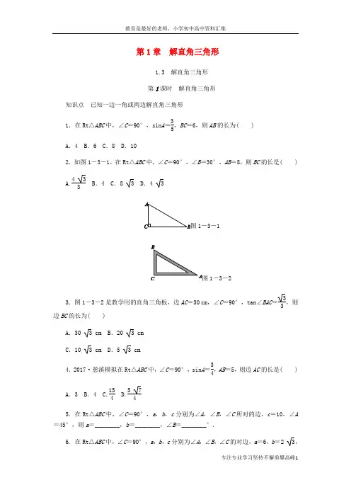 【K12教育学习资料】九年级数学下册第1章解直角三角形1.3解直角三角形第1课时解直角三角形同步练习